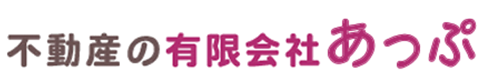 不動産の有限会社あっぷ